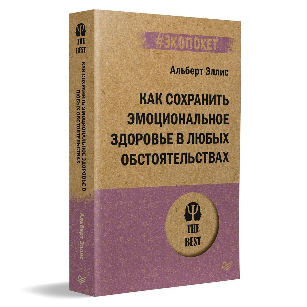 Как сохранить эмоциональное здоровье в любых обстоятельствах (#экопокет) | Эллис  Альберт - купить с доставкой по выгодным ценам в интернет-магазине OZON  (1132092602)