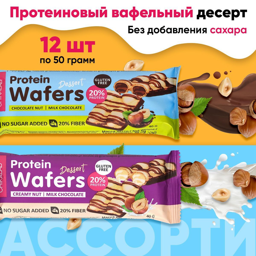 Вафельные батончики Chikalab Protein Wafers Dessert, 12х40г (Ассорти),  полезные сладости без сахара и глютена, низкокалорийные - купить с  доставкой по выгодным ценам в интернет-магазине OZON (836384130)