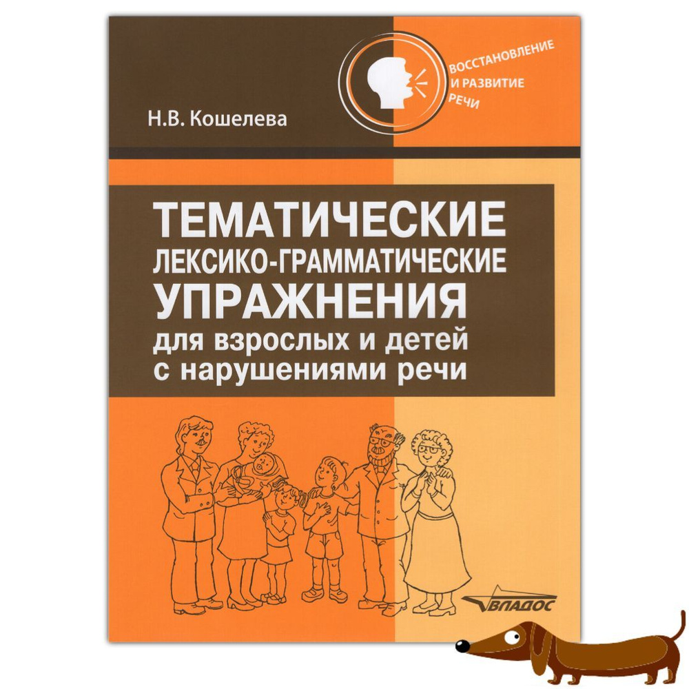 Кошелева Н.В. Тематические лексико-грамматические упражнения для взрослых и  детей с нарушениями речи | Кошелева Наталия Васильевна