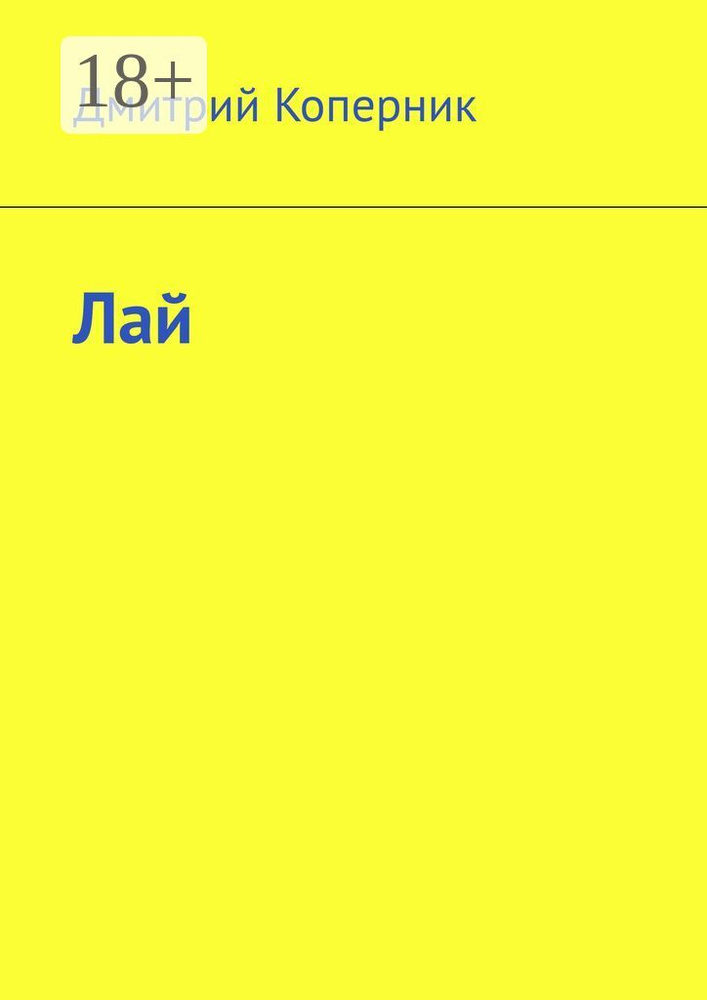 Лай | Коперник Дмитрий #1