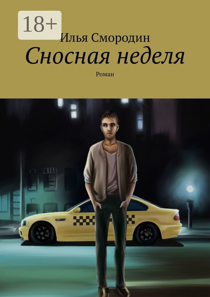 Сносная неделя. Роман | Смородин Илья #1