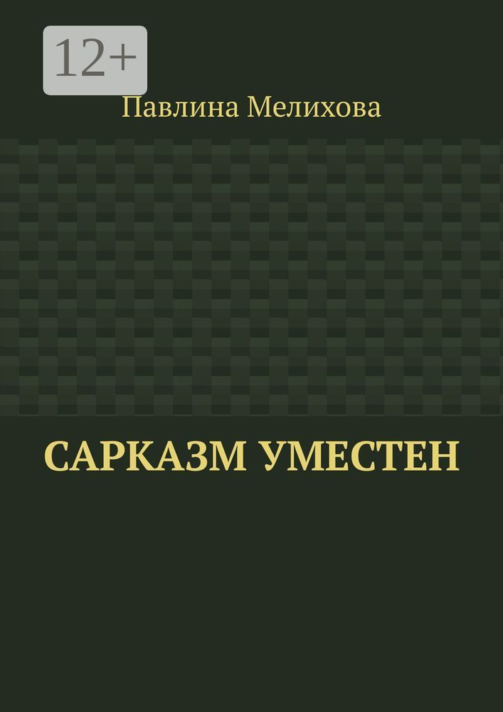 Сарказм уместен | Мелихова Павлина #1