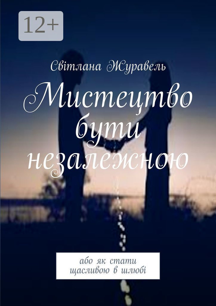 Мистецтво бути незалежною. Або як стати щасливою в шлюб | Журавель Світлана #1