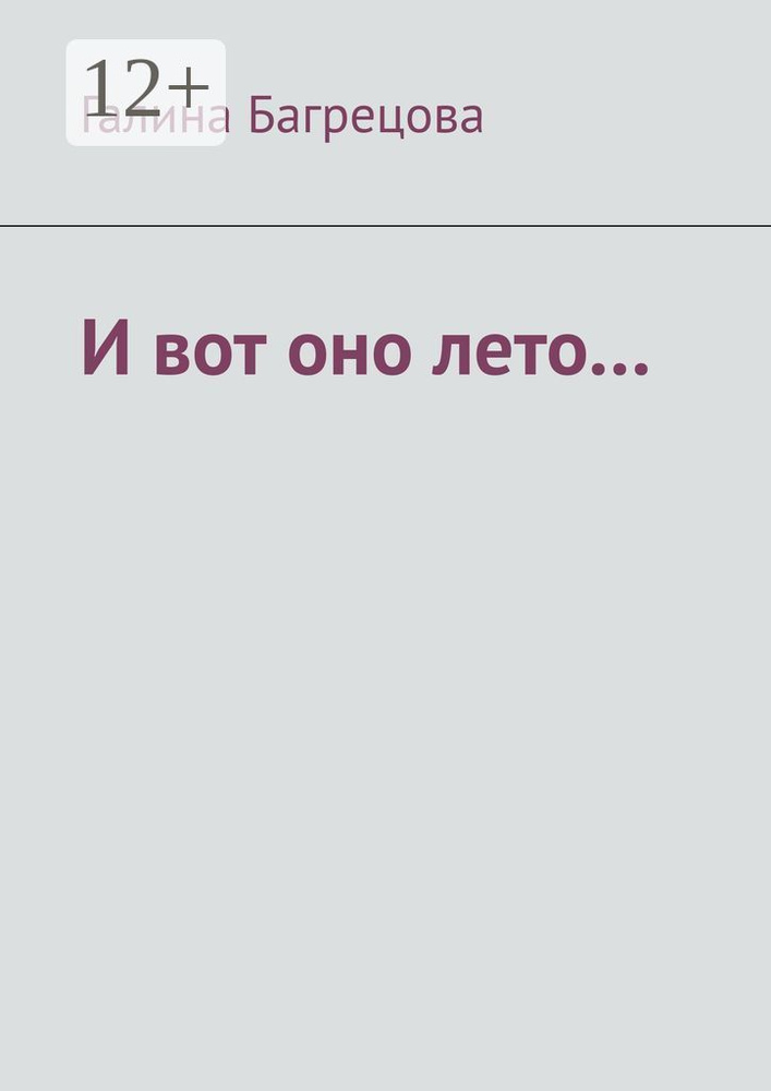 И вот оно лето. В меру застенчивых... #1