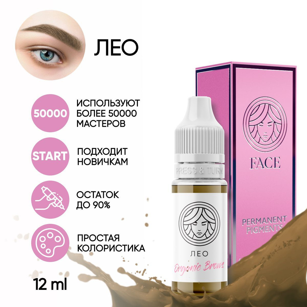 FACE Пигмент Organic Brows "ЛЕО" для татуажа бровей 12 мл #1