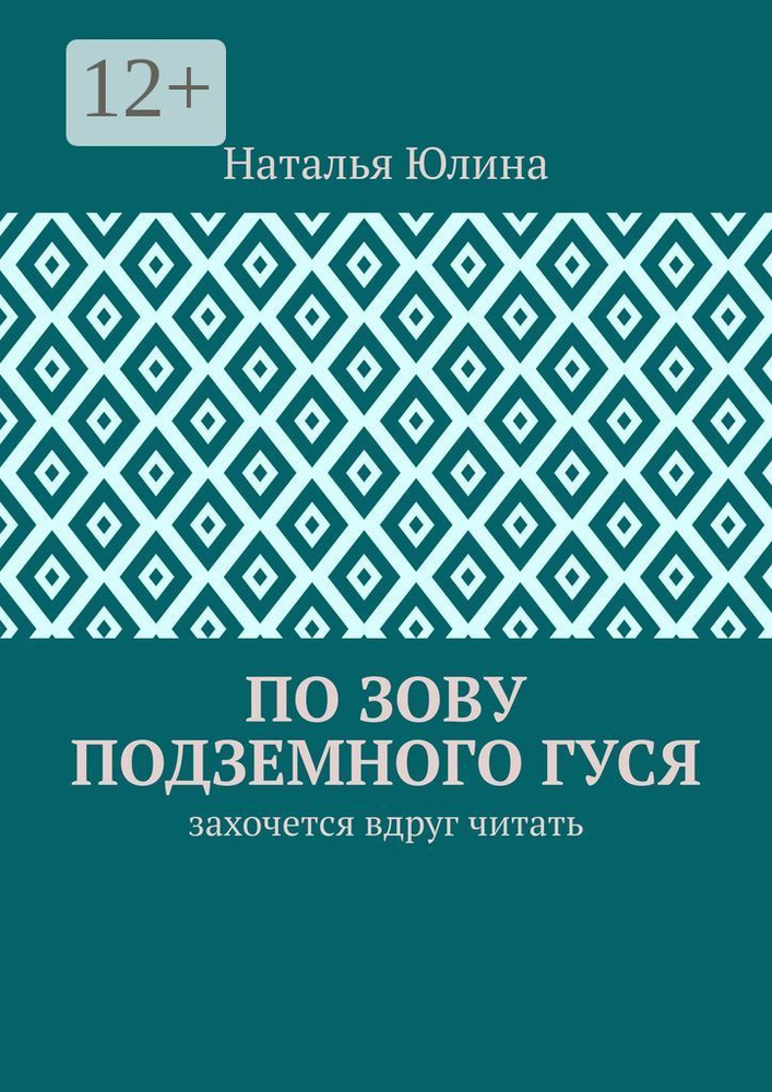По зову Подземного Гуся. Захочется вдруг читать | Юлина Наталья Алексеевна #1