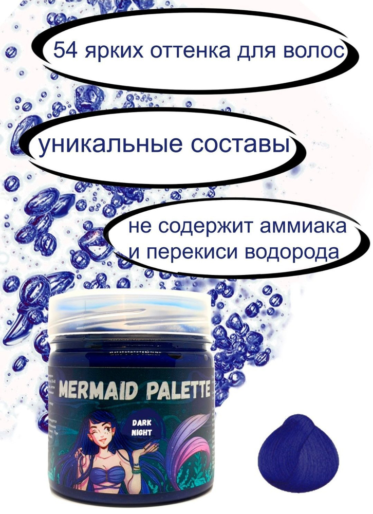 MERMAID PALETTE Пигмент прямого действия краситель для волос (оттеночный бальзам Русалочка) - #06 DARK #1