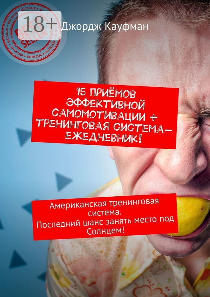 15 приёмов эффективной самомотивации тренинговая система-ежедневник. Американская тренинговая система. #1