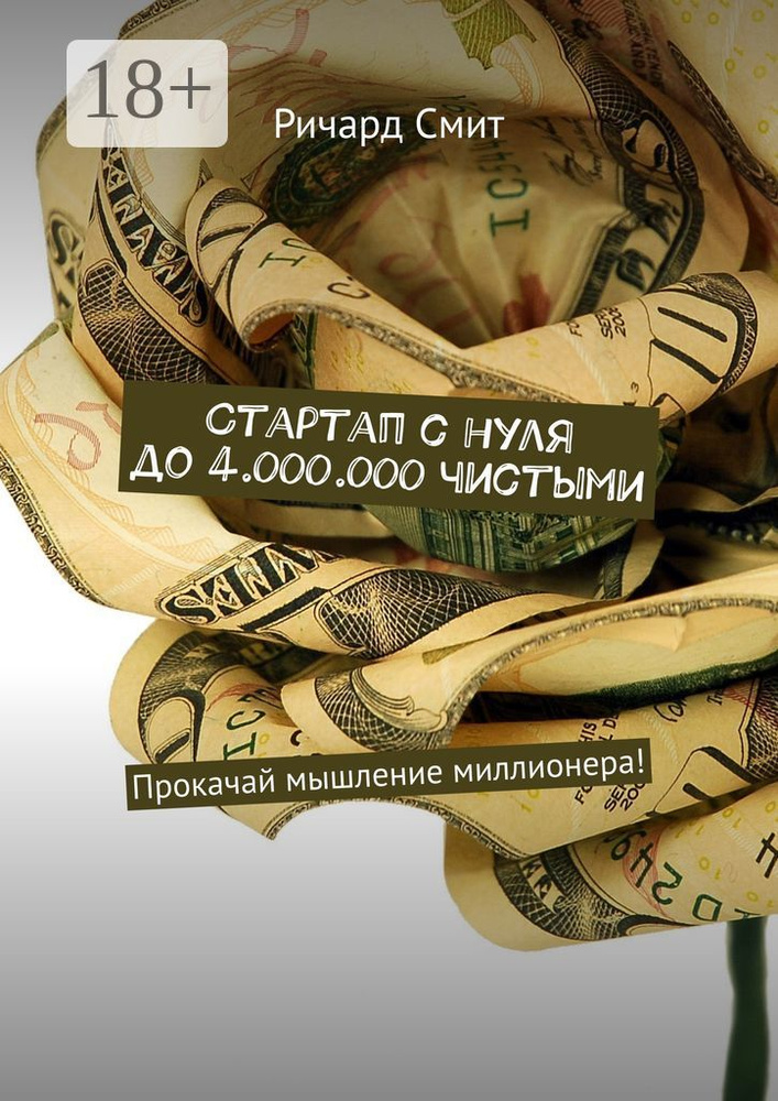 Стартап с нуля до 4.000.000 чистыми. Прокачай мышление миллионера | Смит Ричард #1