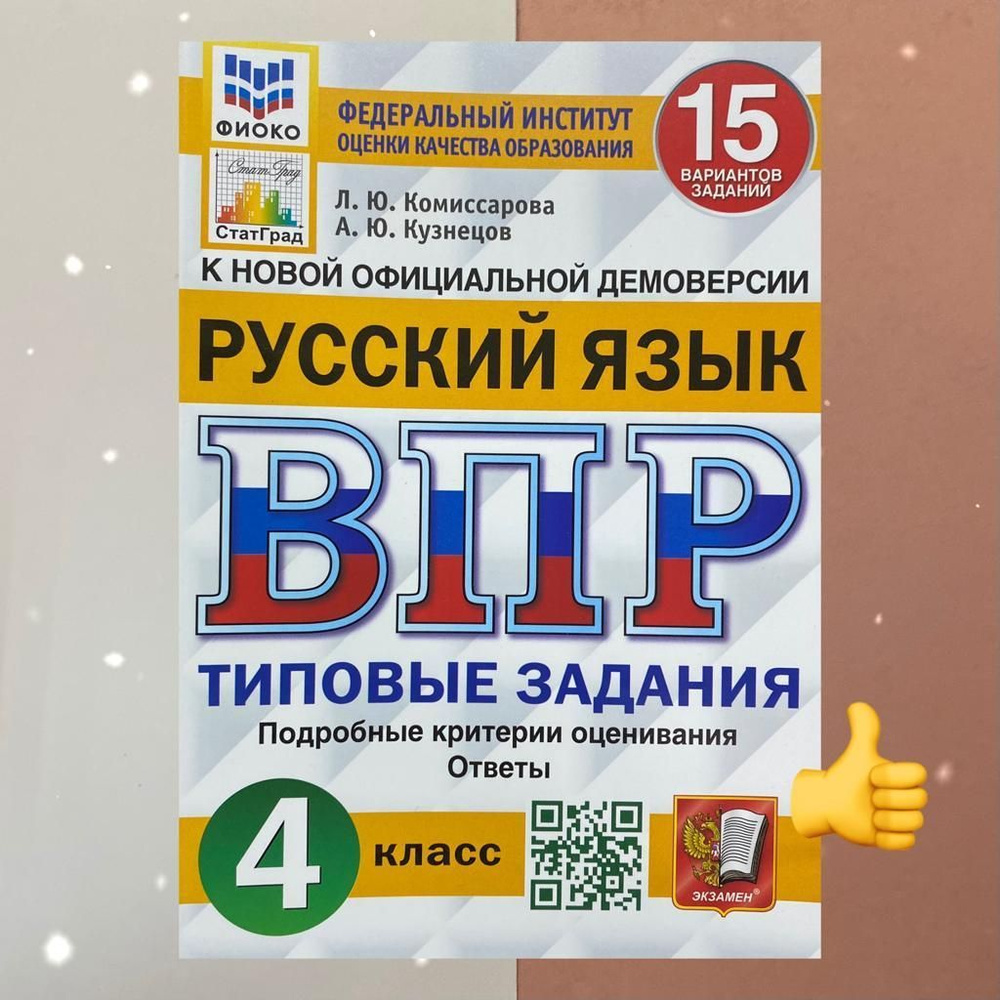 ВПР. Русский язык. 4 класс. 15 вариантов. Типовые задания. ФГОС. СтатГрад |  Кузнецов Андрей Юрьевич, Комиссарова Людмила Юрьевна - купить с доставкой  по выгодным ценам в интернет-магазине OZON (722171754)