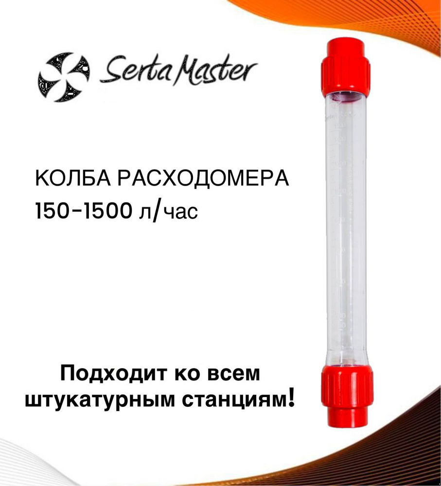 Колба расходомера для штукатурной станции 150-1500 л/ч Serta Master, Kaleta, PFT, M-tec, Grand, Мастер #1