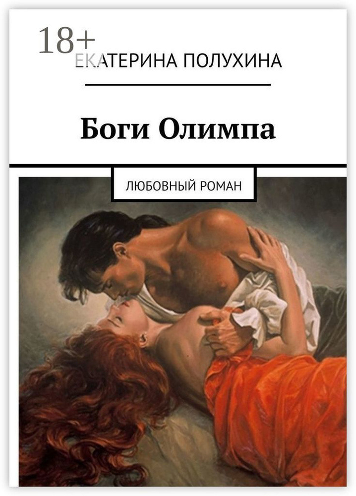 Боги Олимпа. Любовный роман | Полухина Екатерина #1
