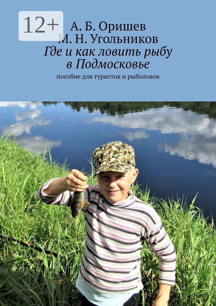 Где и как ловить рыбу в Подмосковье. Пособие для туристов и рыболовов #1