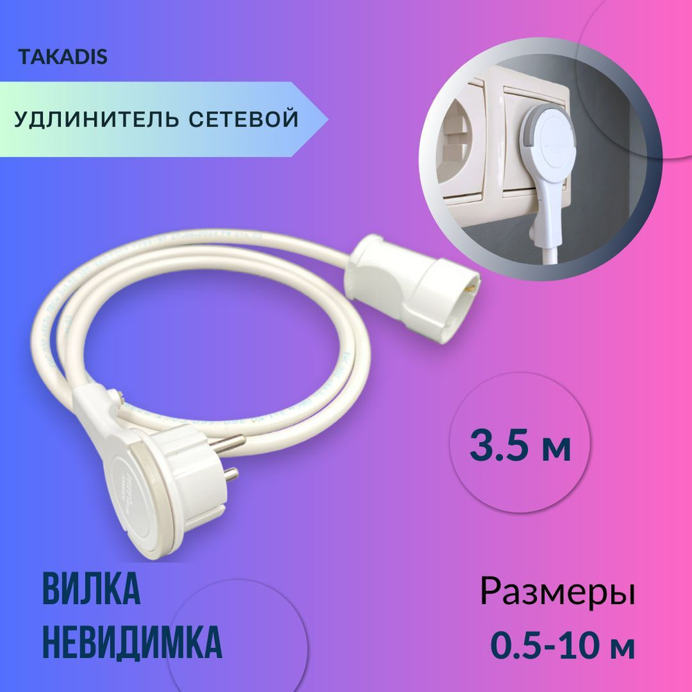 Удлинитель сетевой 3.5 метра с вилкой невидимкой / Вилка невидимка за  шкафом / Удлинитель электрический бытовой с заземлением с 1 розеткой ip20  16А ...