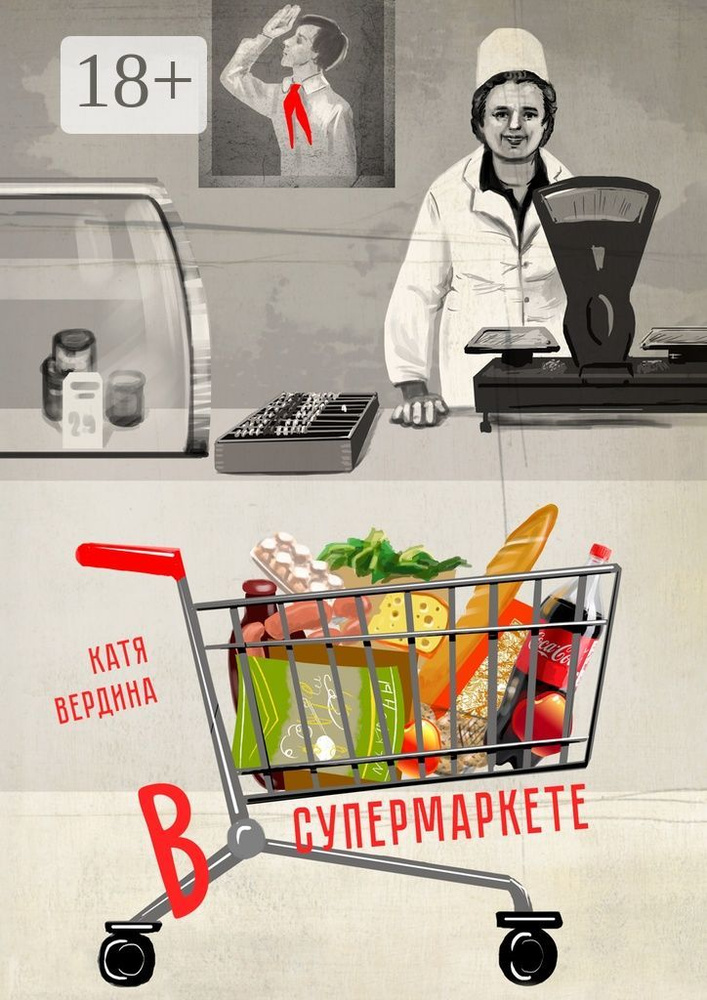 В супермаркете | Вердина Катя #1