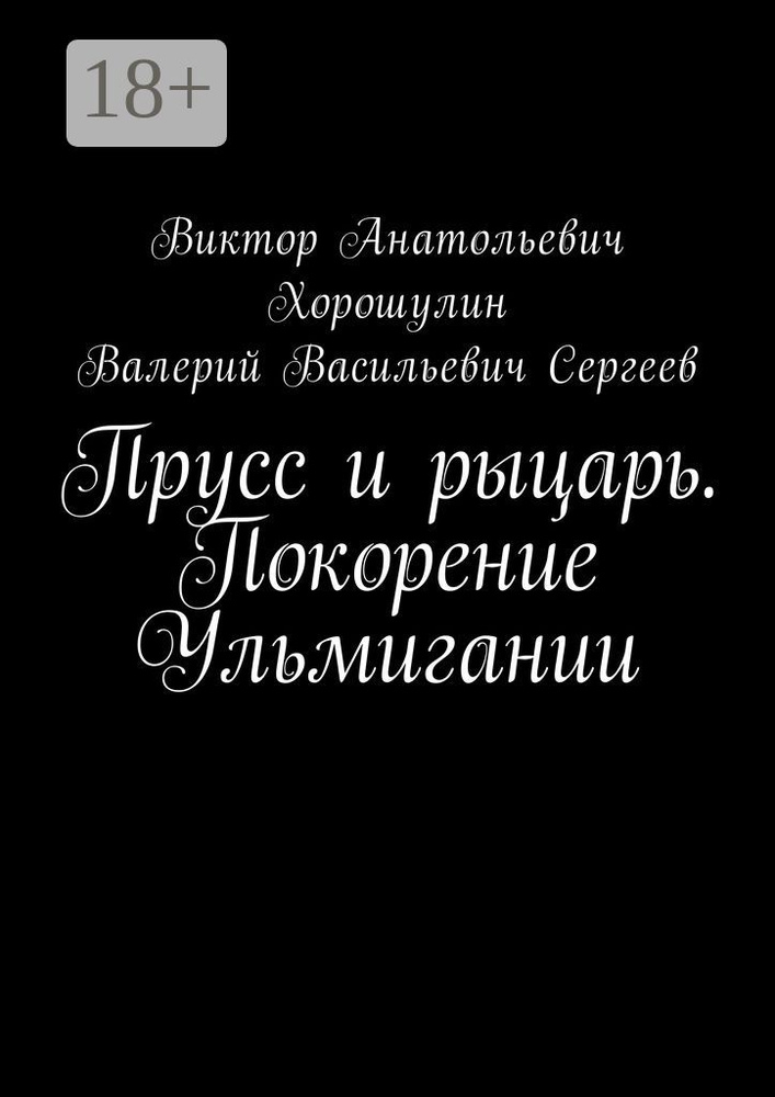 Прусс и рыцарь. Покорение Ульмигании #1