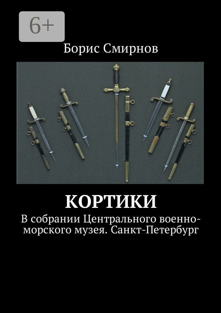 Кортики. В собрании Центрального военно-морского музея. Санкт-Петербург | Смирнов Борис  #1