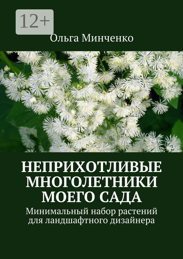 Неприхотливые многолетники моего сада. Минимальный набор растений для ландшафтного дизайнера | Минченко #1