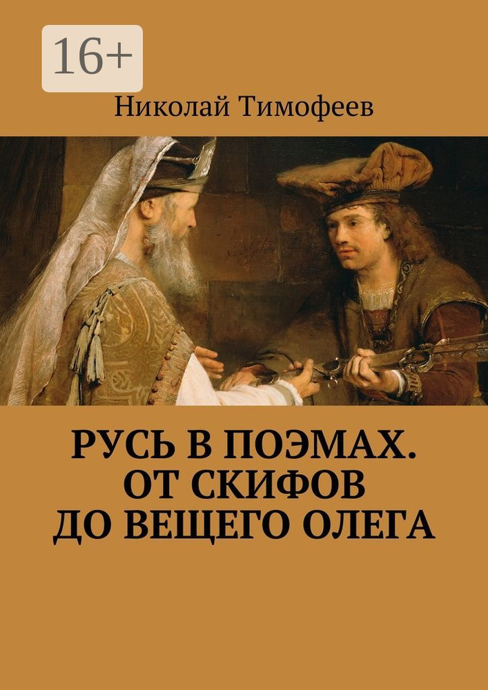 Русь в поэмах. От скифов до Вещего Олега | Тимофеев Николай #1