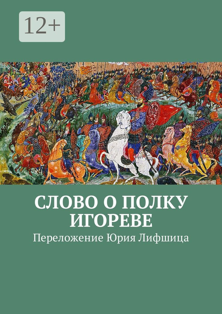 Слово о полку Игореве. Переложение Юрия Лифшица | Лифшиц Юрий Иосифович #1