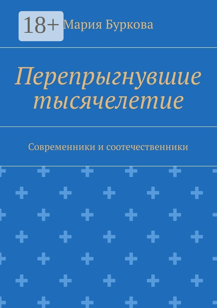 Перепрыгнувшие тысячелетие. Современники и соотечественники #1