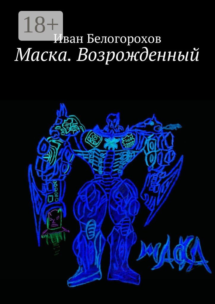 Маска. Возрожденный | Белогорохов Иван #1