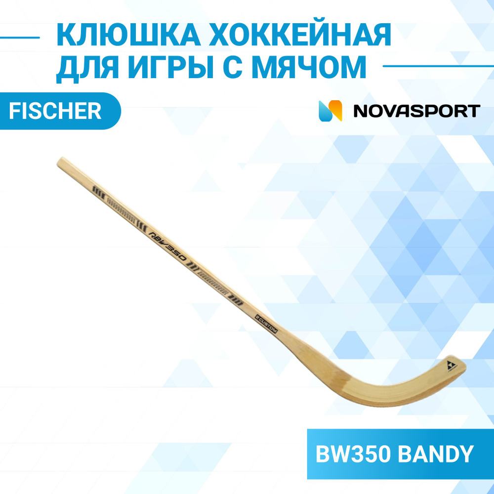 Клюшка взрослая для хоккея с мячом Fischer BW350 BANDY B4 SR 45