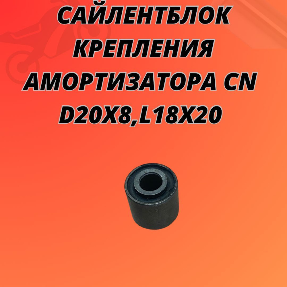Сайлентблок крепления амортизатора CN d20x8,L18x20 - купить по низким ...