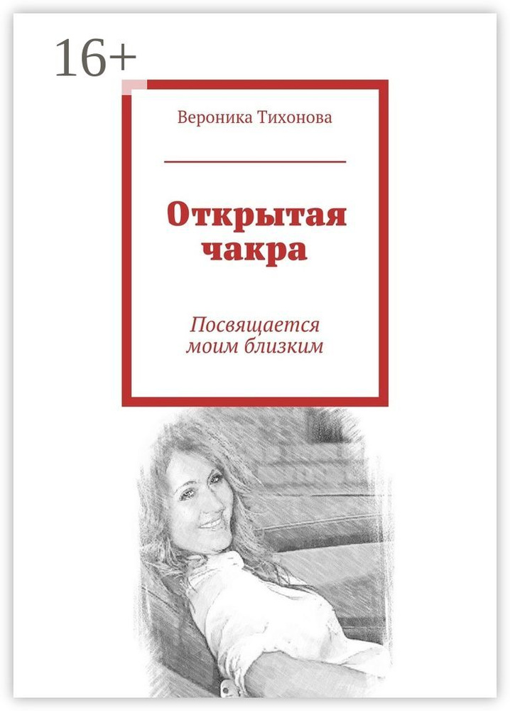 Открытая чакра. Посвящается моим близким | Тихонова В. В. #1