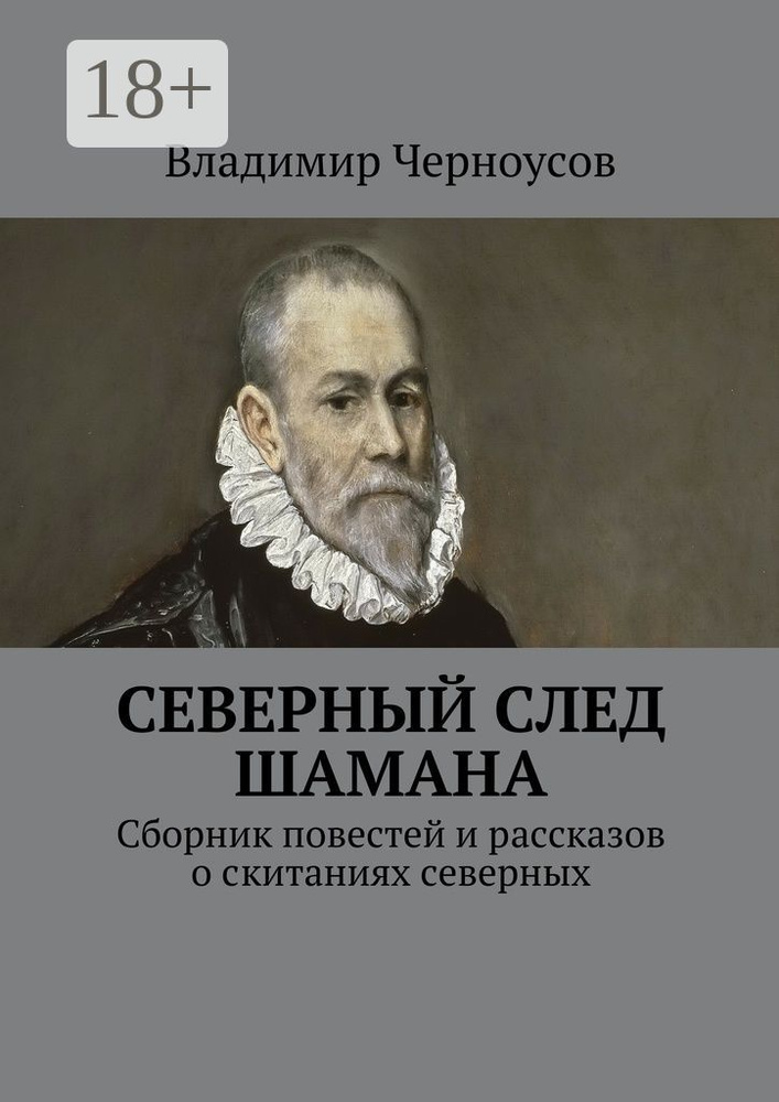 Северный след Шамана. Сборник повестей и рассказов о скитаниях северных #1