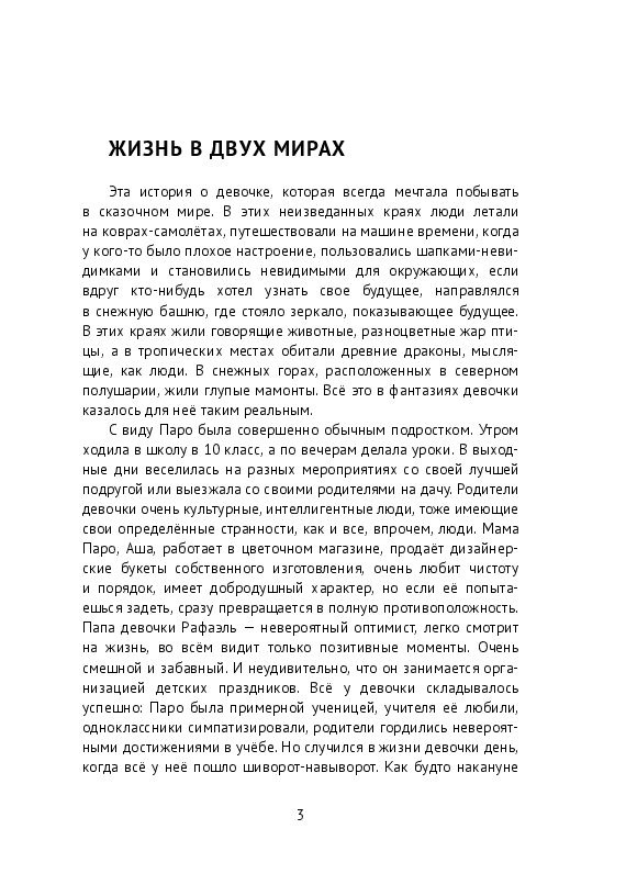 Параллельные миры. История из сказочного мира #1