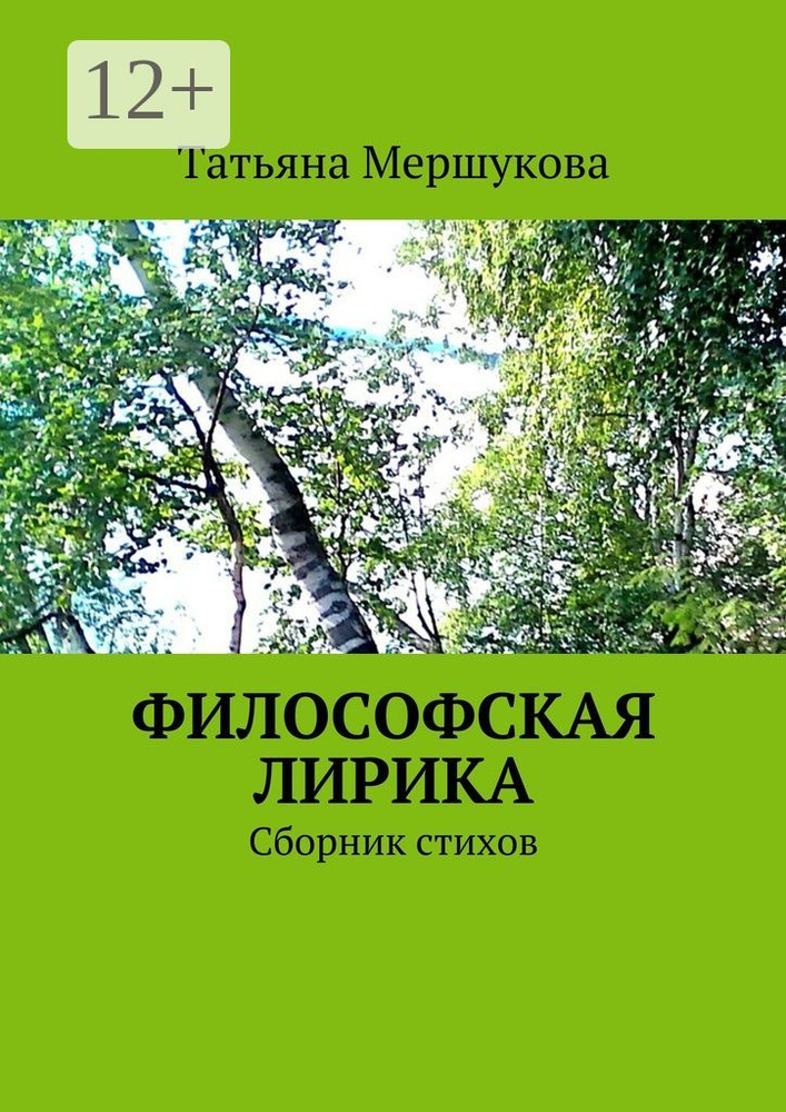 Философская лирика. Сборник стихов | Мершукова Татьяна #1