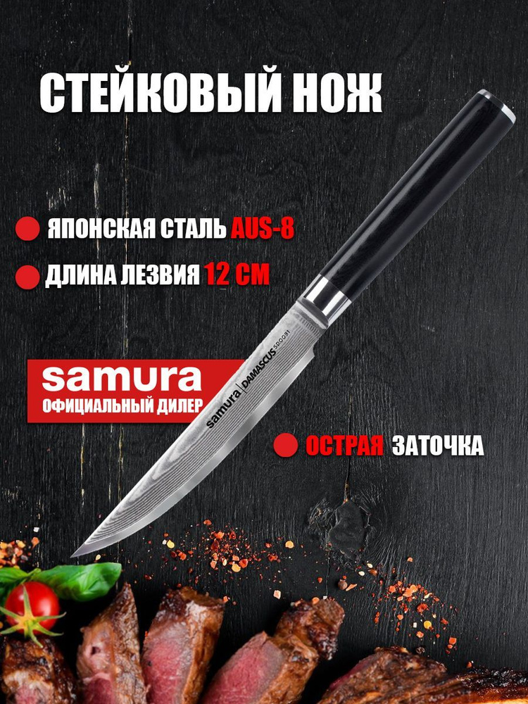 Дамасский нож для нарезки стейка / стейковый нож кухонный Samura Damascus 120мм SD-0031 #1