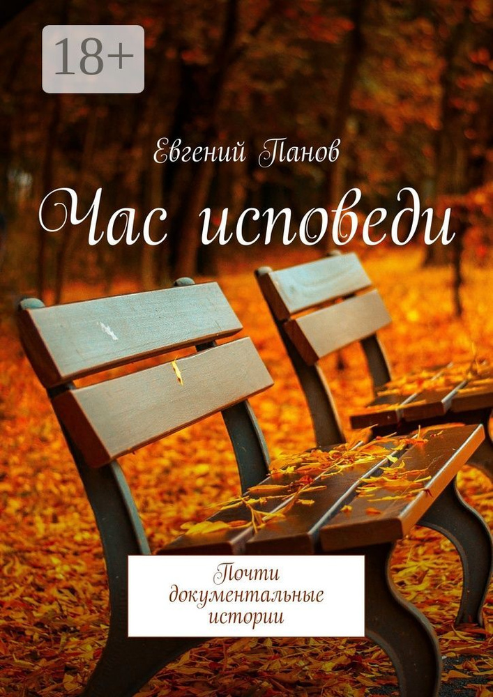 Час исповеди. Почти документальные истории | Панов Евгений #1