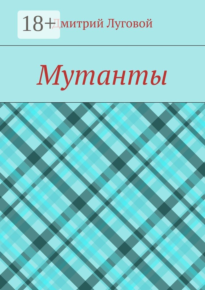Мутанты | Луговой Дмитрий #1