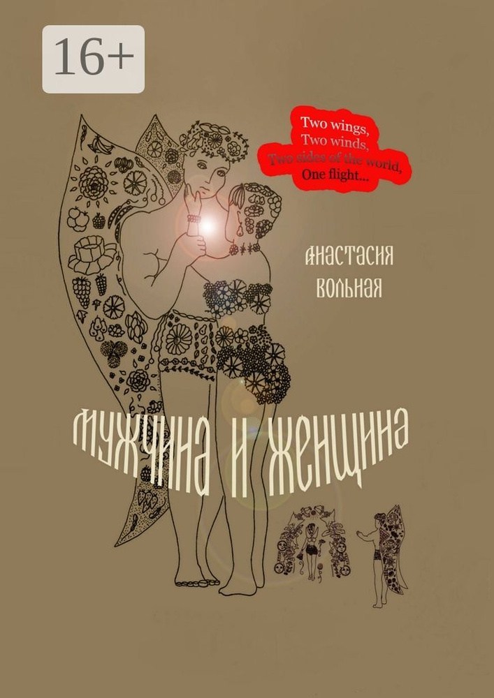 Мужчина и женщина. Поэтический сборник | Вольная Анастасия #1