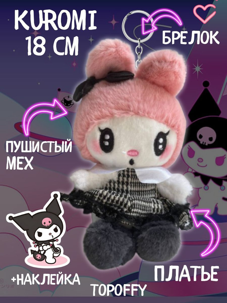Мягкая игрушка брелок куроми хеллоу китти Май Мелоди - купить с ...