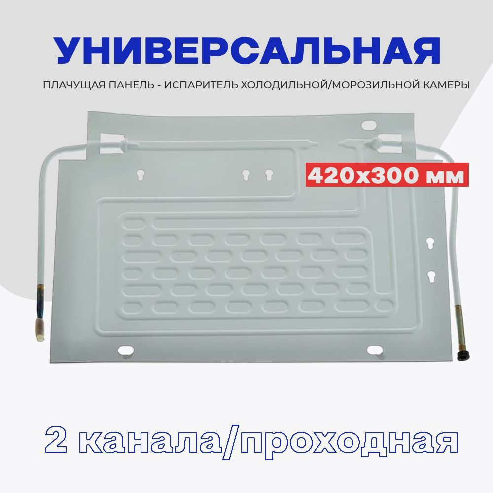 Испаритель для холодильника (плачущая панель 2 канал) 42х30 см / Панель ...