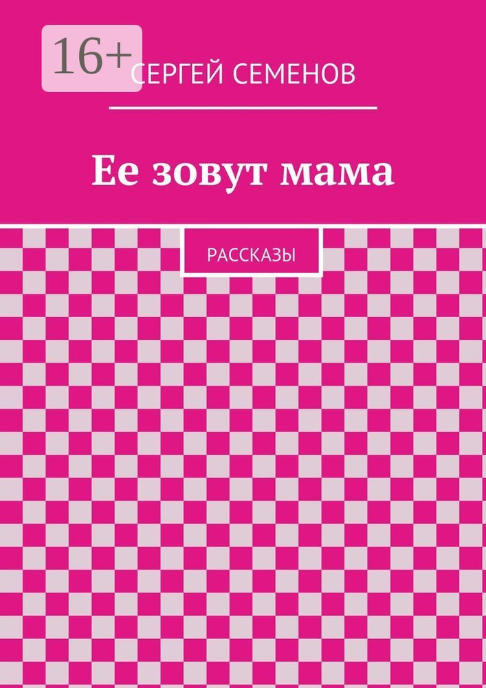 Ее зовут мама. Рассказы | Семенов Сергей #1