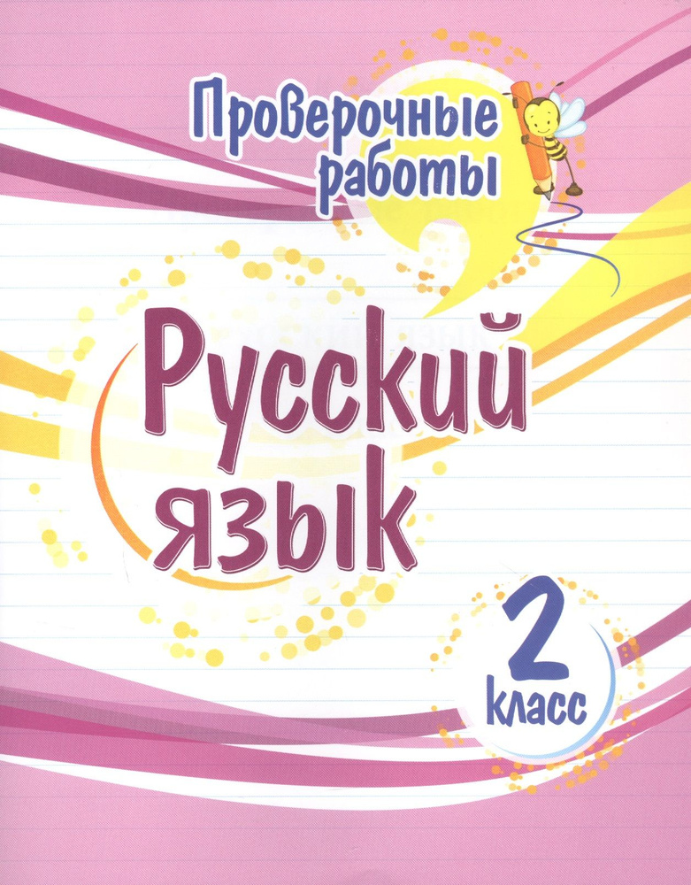 Проверочные работы. Русский язык. 2 класс #1