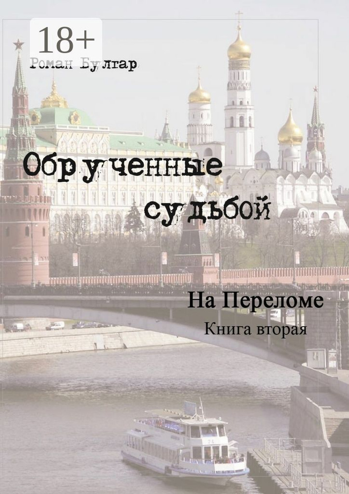 Обрученные судьбой. Книга вторая. На переломе | Булгар Роман #1