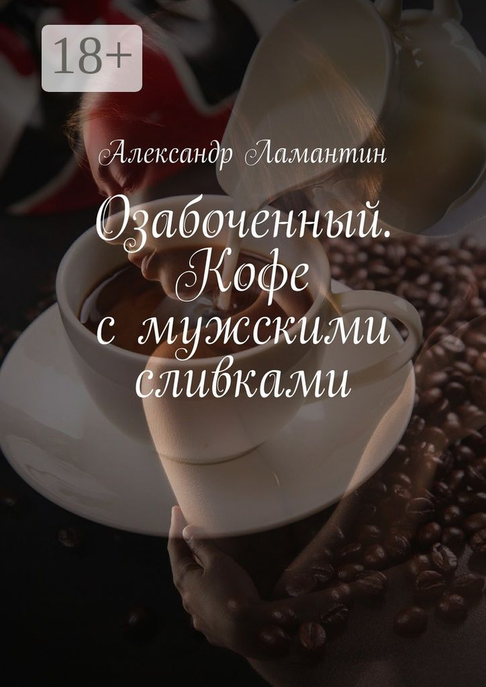 Озабоченный. Кофе с мужскими сливками | Ламантин Александр #1