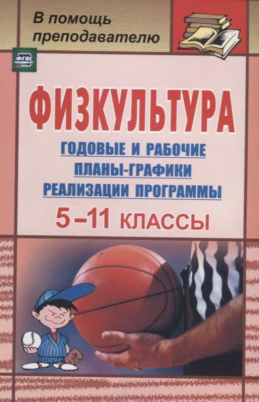 Физкультура. 5-11 классы: календарно-тематическое планирование по трехчасовой программе  #1