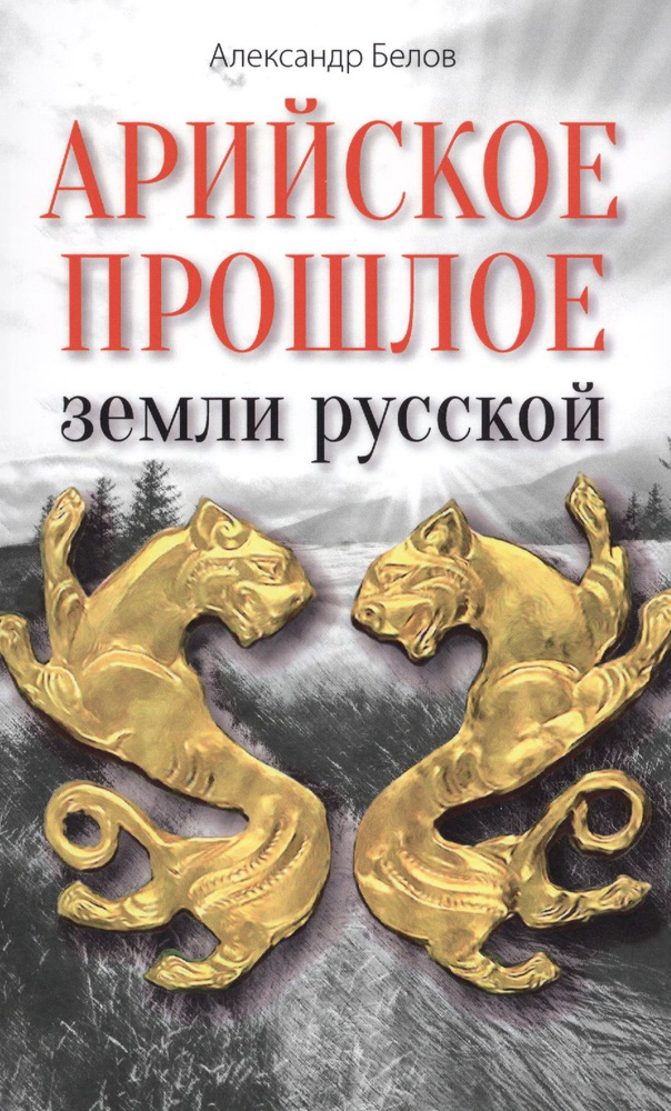 Арийское прошлое земли русской. Мифы и предания древнейших времен | Белов Александр  #1