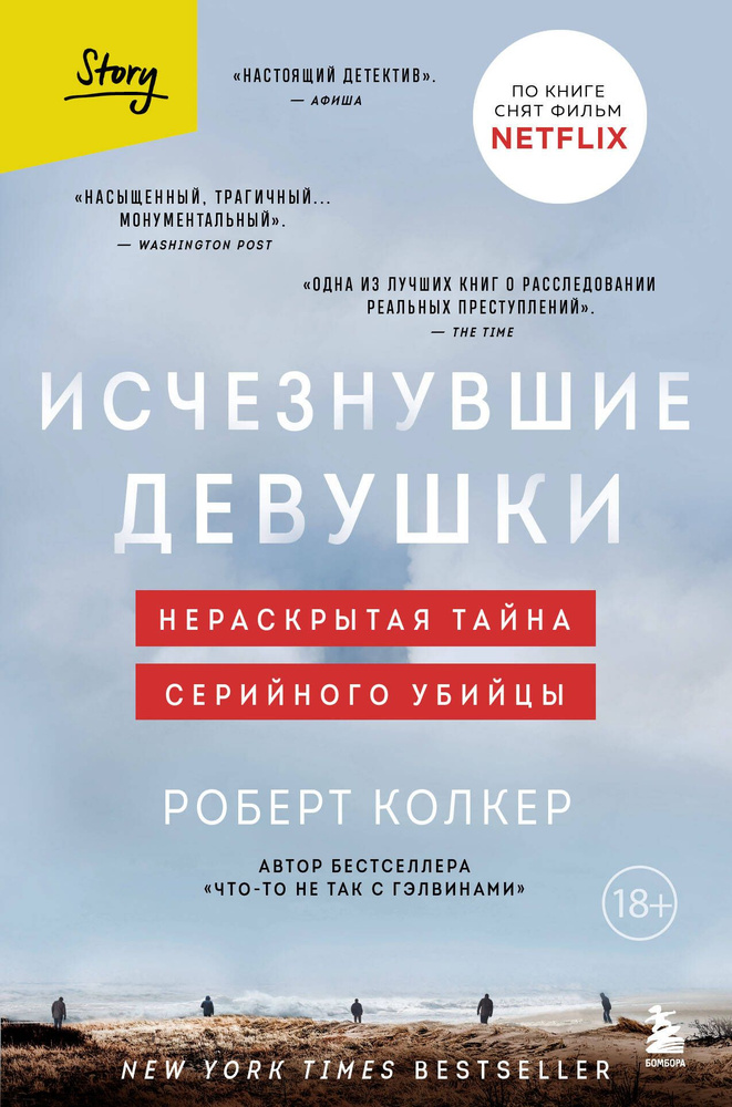 Исчезнувшие девушки. Нераскрытая тайна серийного убийцы | Колкер Роберт  #1