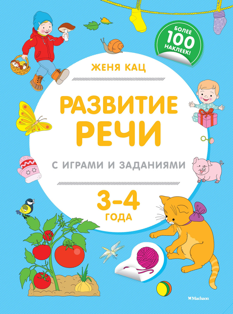 Развитие речи с играми и заданиями. 3-4 года | Кац Евгения  #1