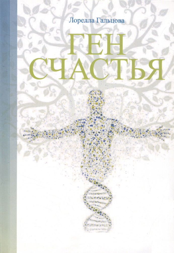 Ген счастья. Как активировать ген? | Гальцова Лорелла #1