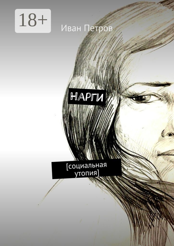 Нарги. социальная утопия #1