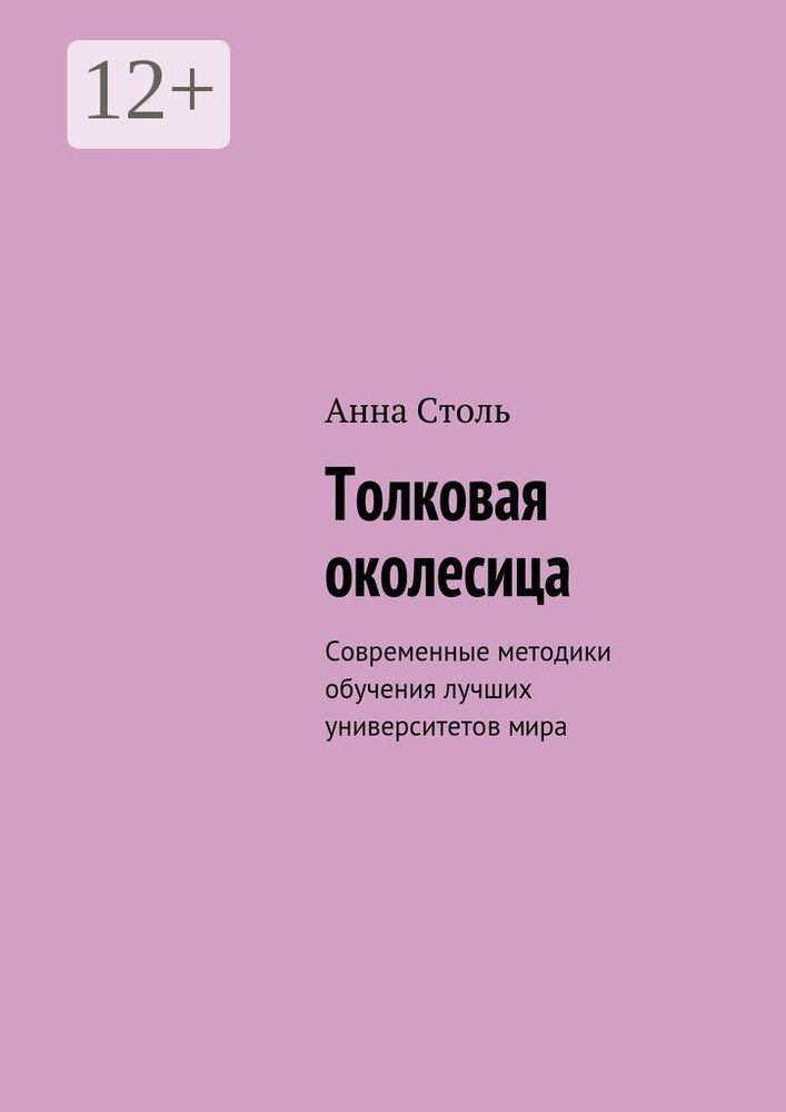 Толковая околесица. Современные методики обучения лучших университетов мира #1