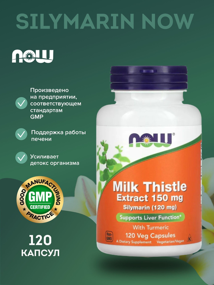 Силимарин Нау, NOW Foods, экстракт расторопши с куркумой, 150 мг, 120 ...